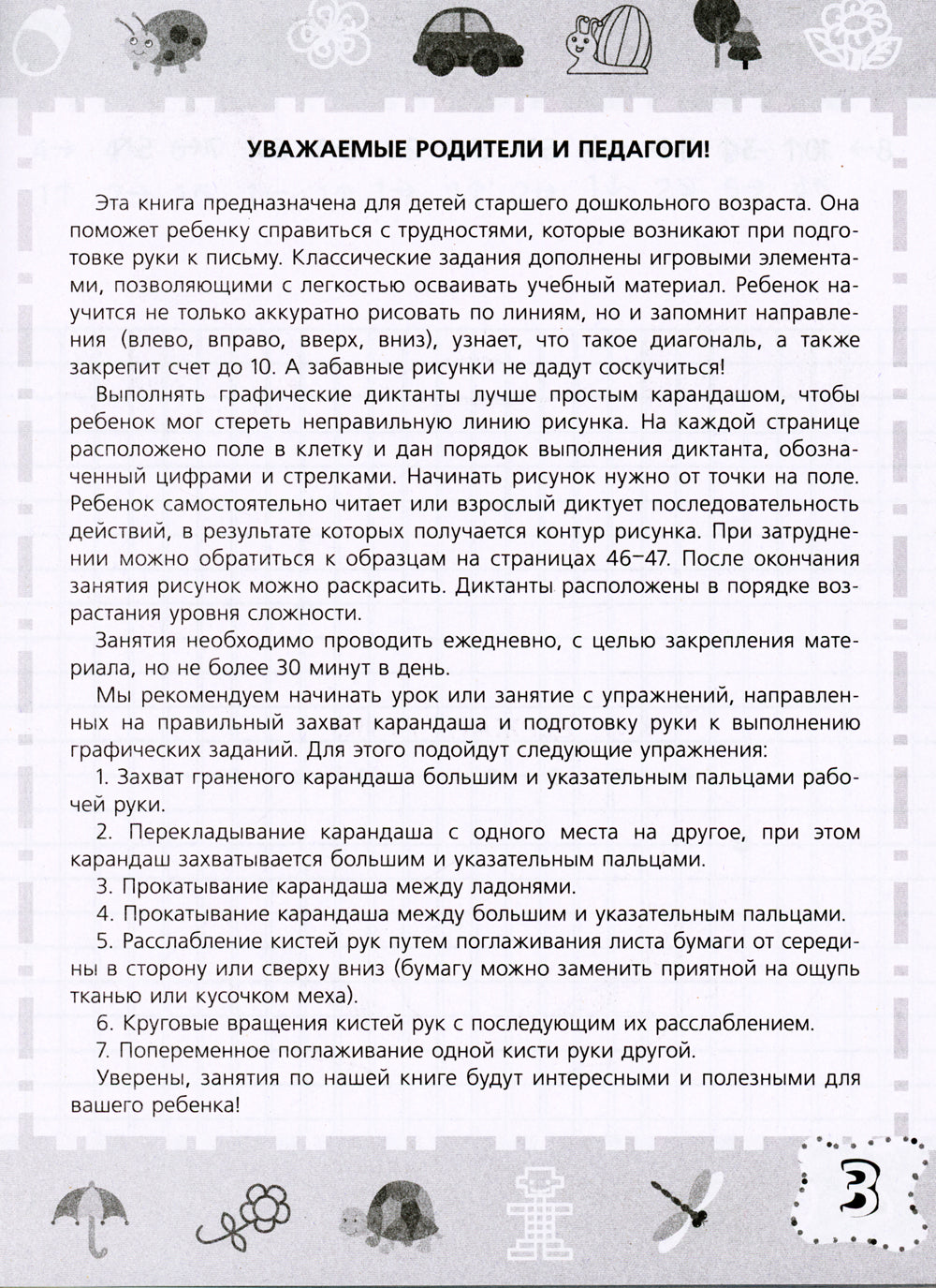 Тренажер-пропись. Dictates graphiques. 6-7 lettres