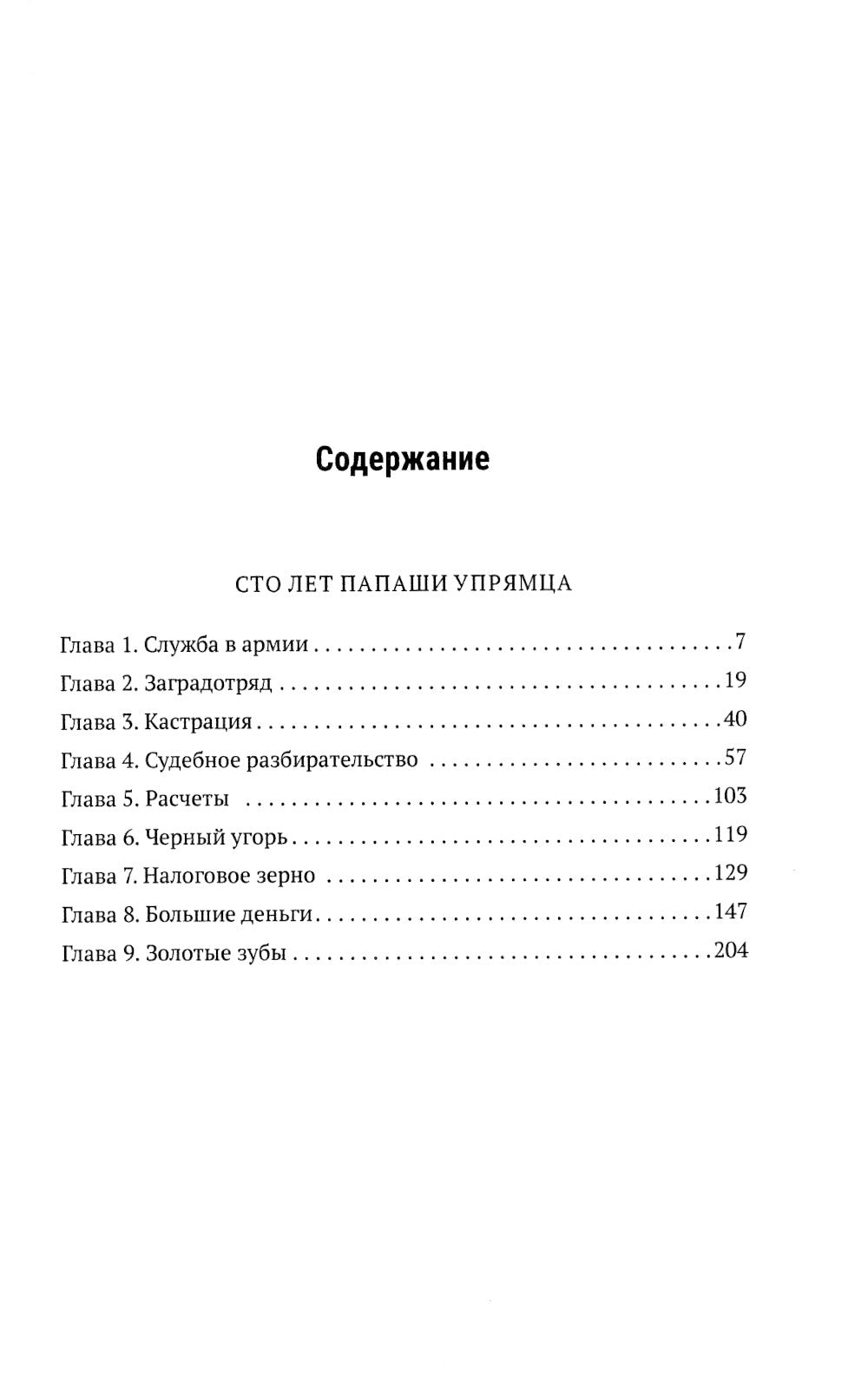 Сто лет Папаши Упрямца