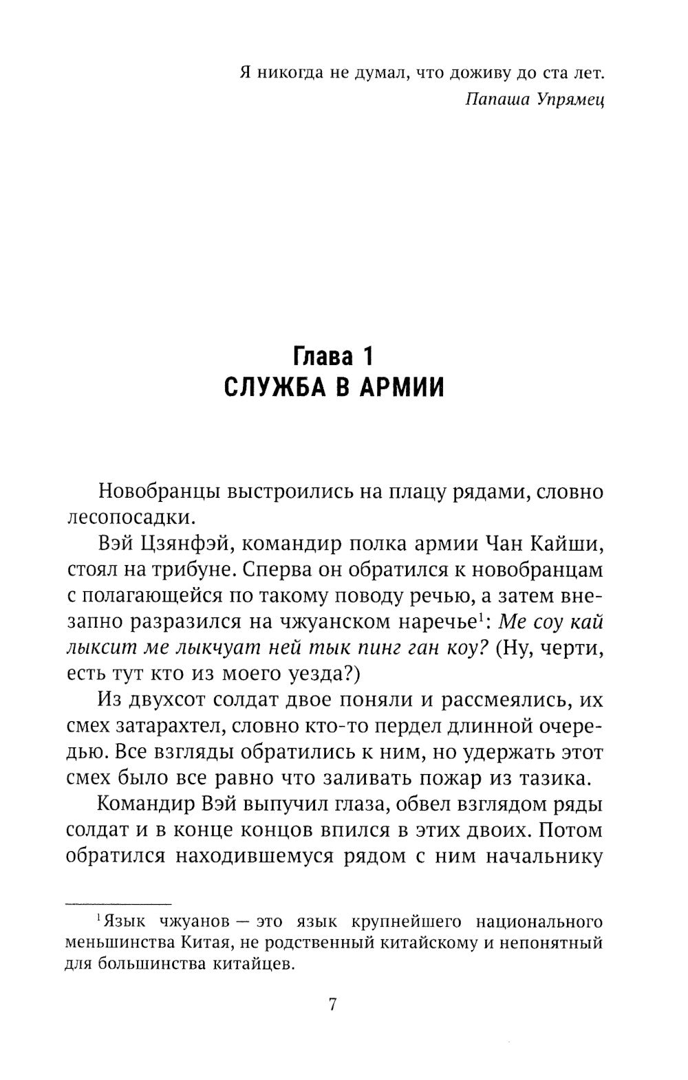 Сто лет Папаши Упрямца