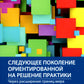 Следующее ориентированное поколение на практику решения: через расширение границ мира к новым возможностям и прогрессу