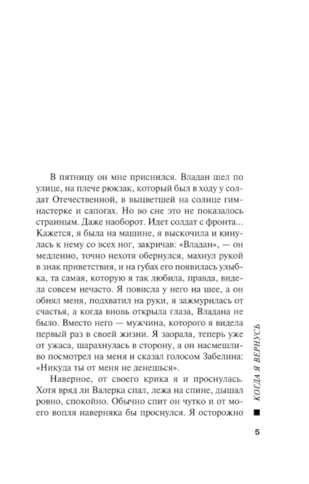 Когда я вернусь