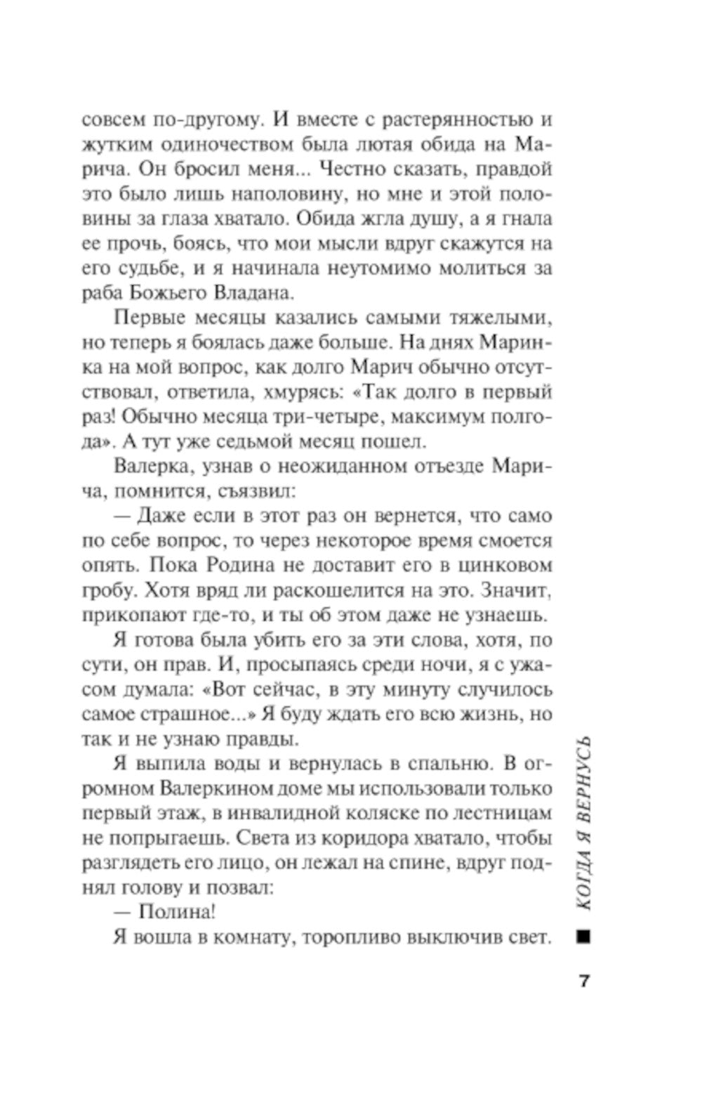 Когда я вернусь