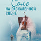 Соло на раскаленной сцене: роман