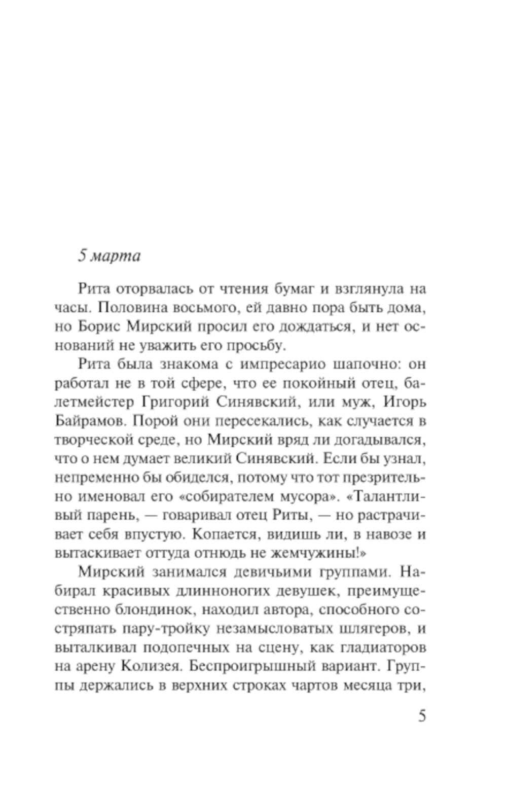 Соло на раскаленной сцене: роман