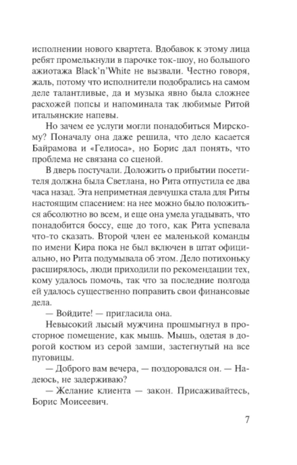 Соло на раскаленной сцене: роман