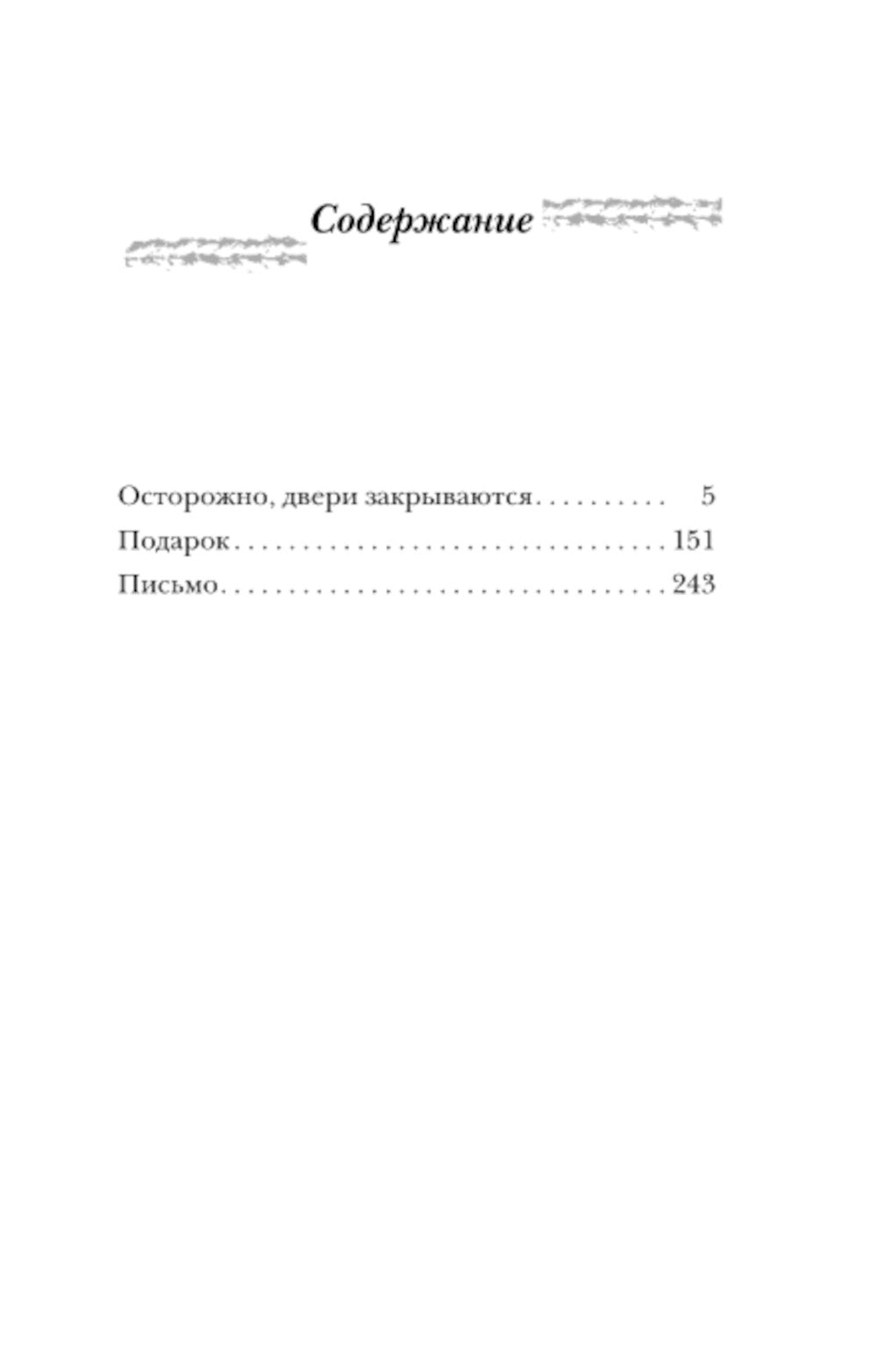 Осторожно, двери закрываются