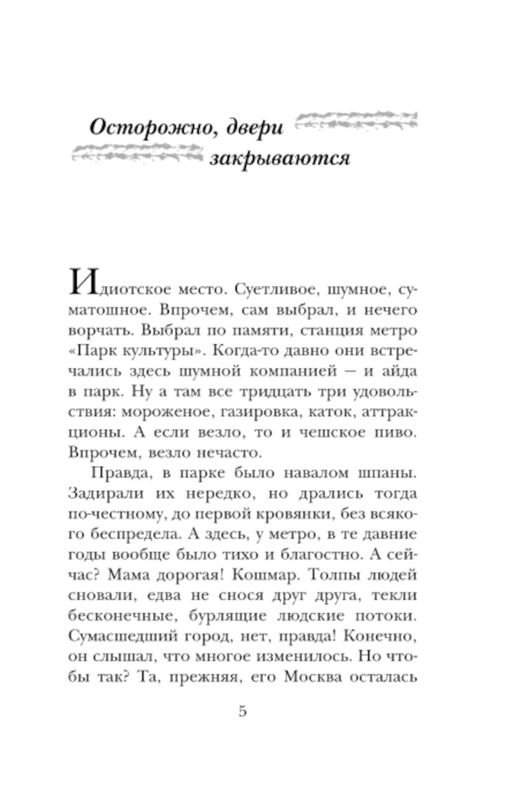 Осторожно, двери закрываются