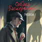Собака Баскервилей: рассказы