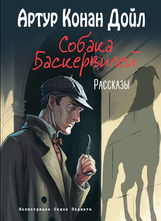 Собака Баскервилей: рассказы