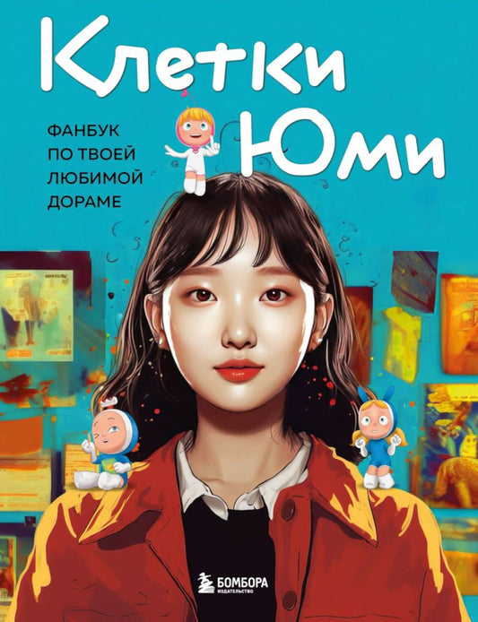 Клетки Юми. Фанбук по твоей любимой дораме