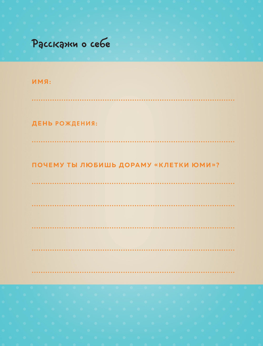 Клетки Юми. Фанбук по Твоей любимой дораме