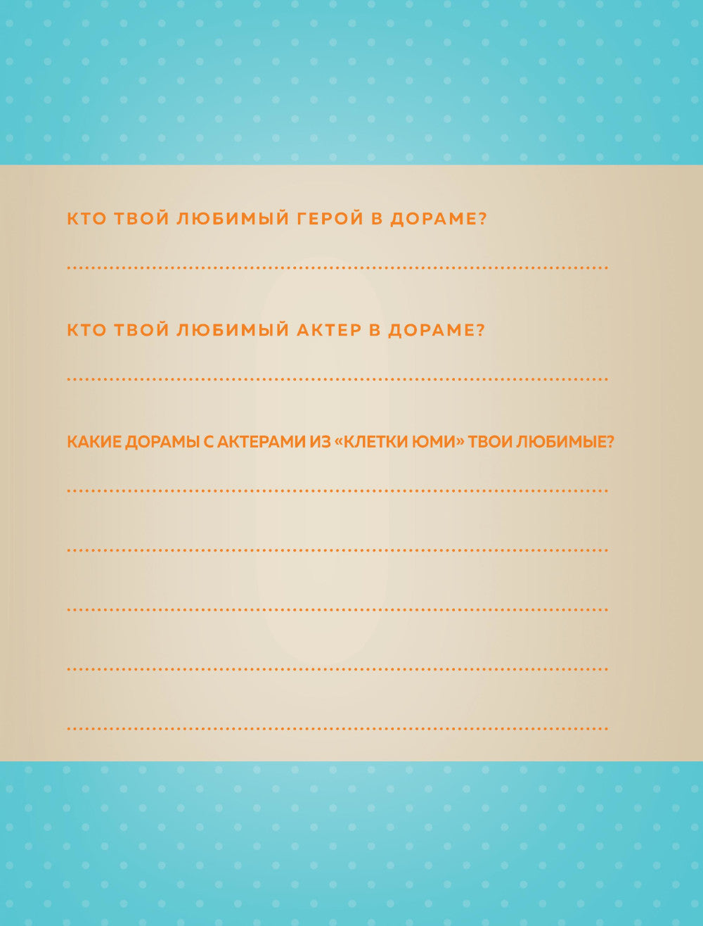 Клетки Юми. Фанбук по Твоей любимой дораме