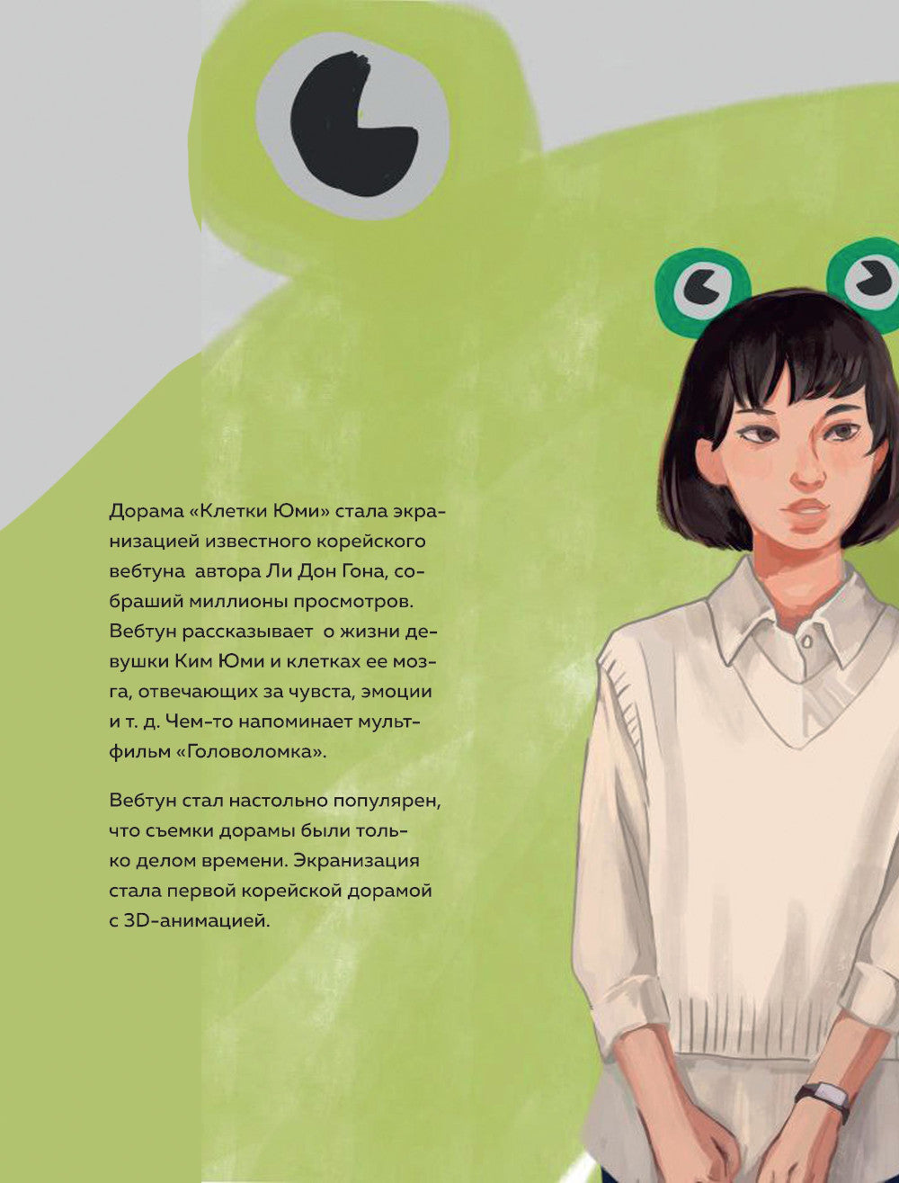 Клетки Юми. Фанбук по Твоей любимой дораме