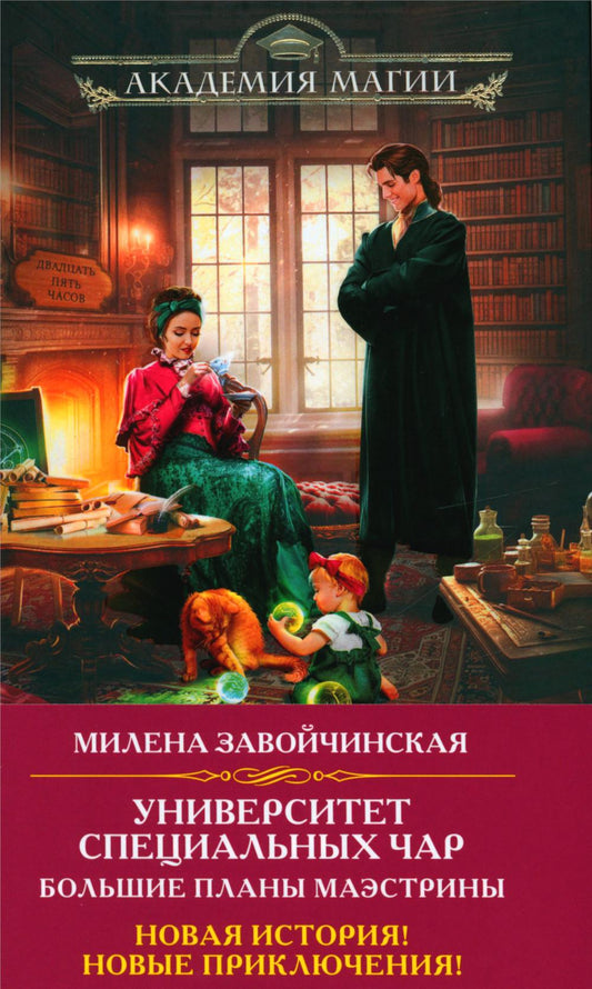 Университет Специальных Чар. Большие планы маэстрины