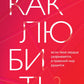 Как любить? Если твое сердце разрывается, а прежний мир рушится
