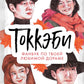 Токкэби. Фанбук по Твоей любимой дораме