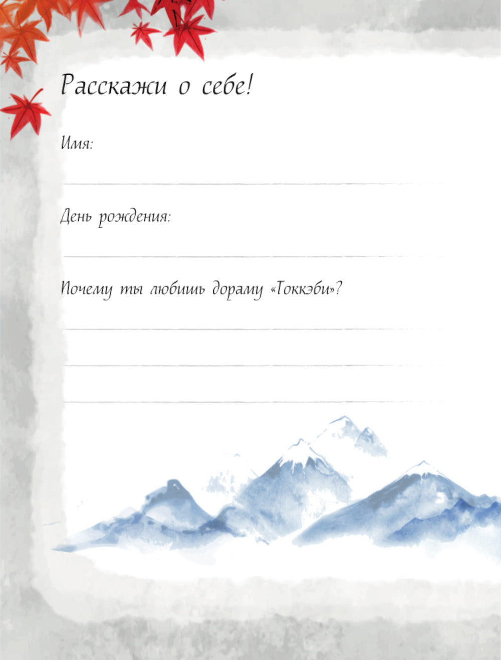 Токкэби. Фанбук по Твоей любимой дораме