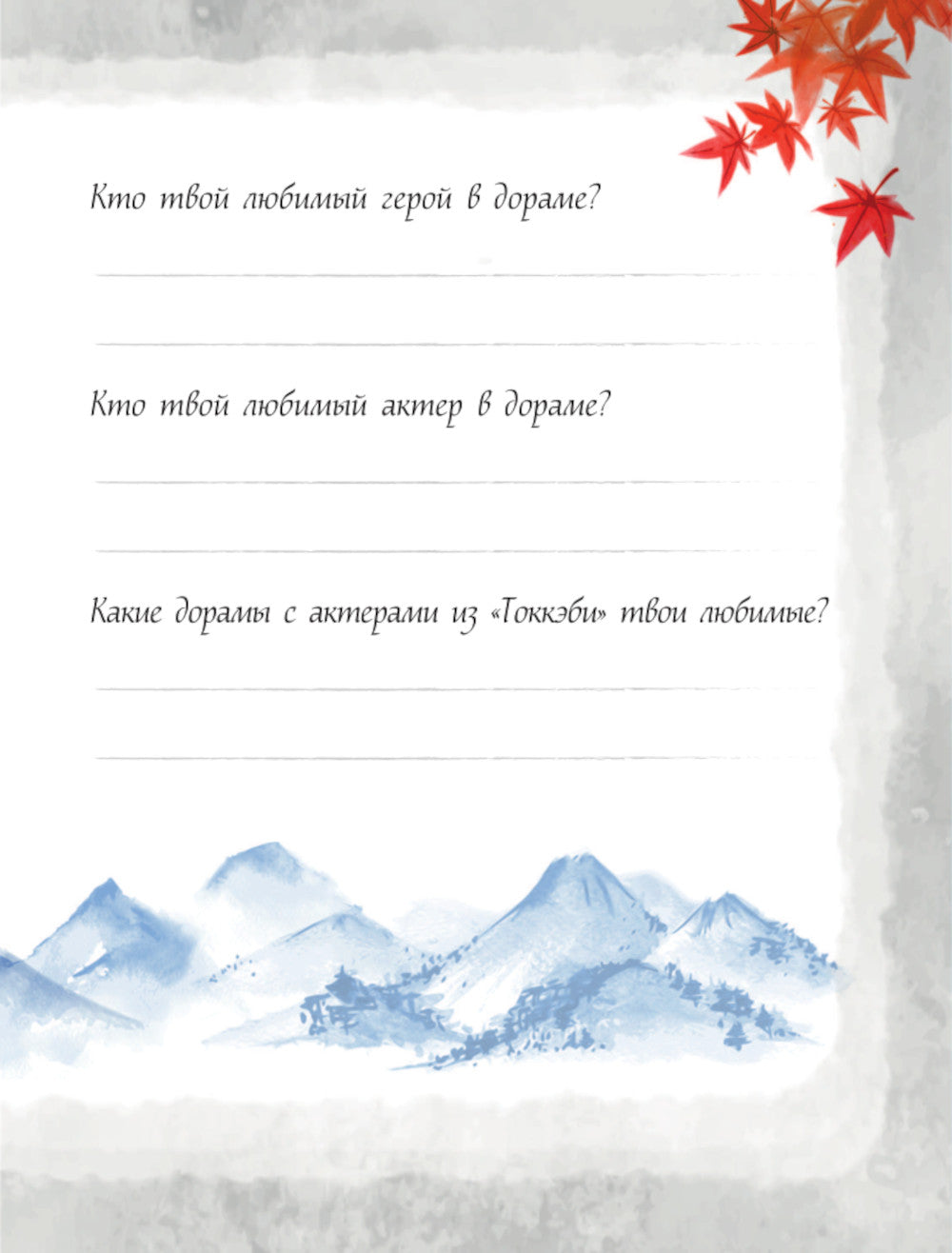 Токкэби. Фанбук по Твоей любимой дораме