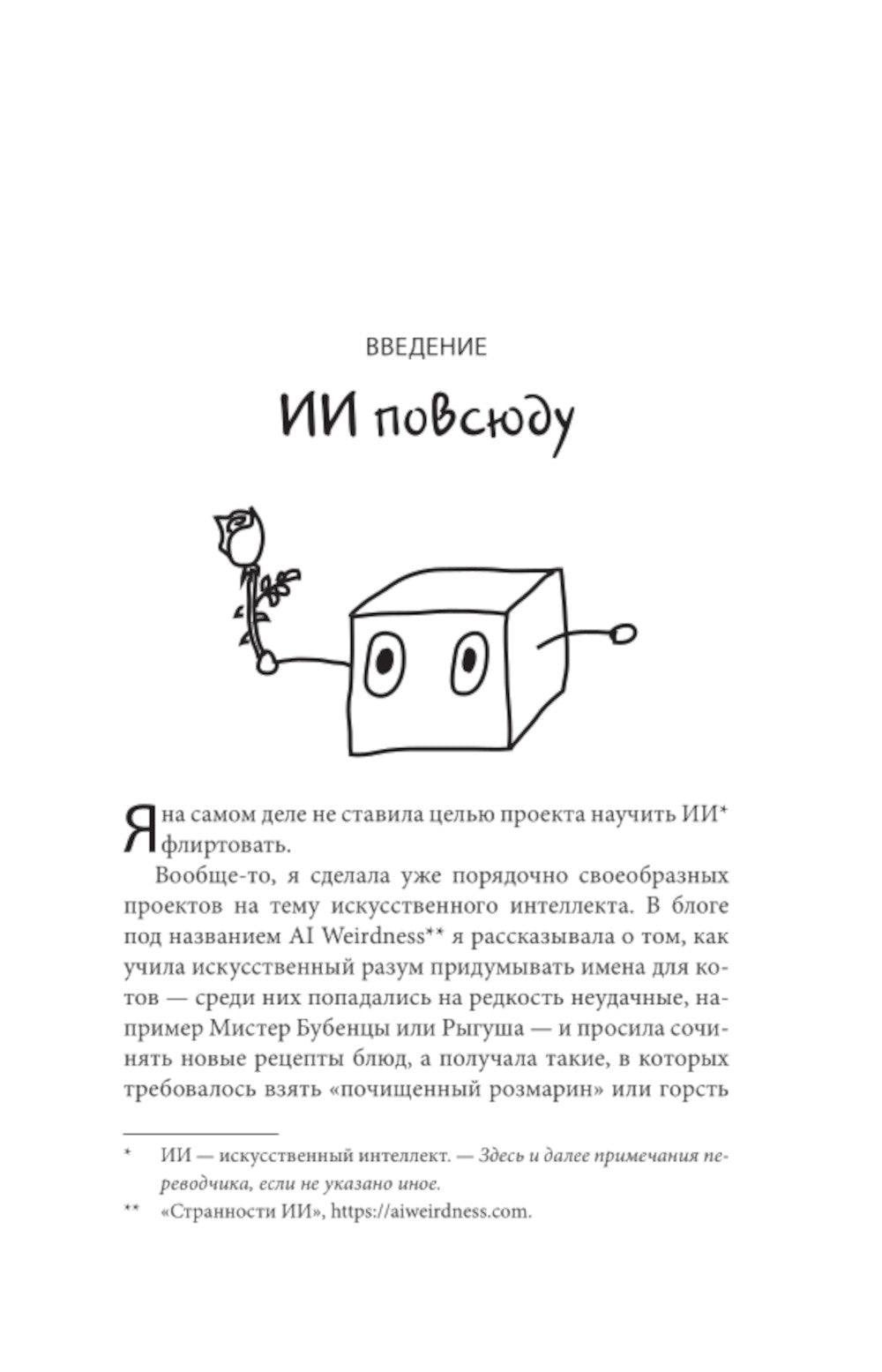 Кокетливый интеллект. Как научить искусственный интеллект флиртовать?