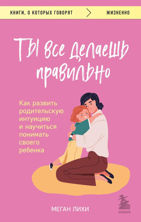 Ты все делаешь правильно. Как источник родительской интуиции и обучения понимать своего ребенка