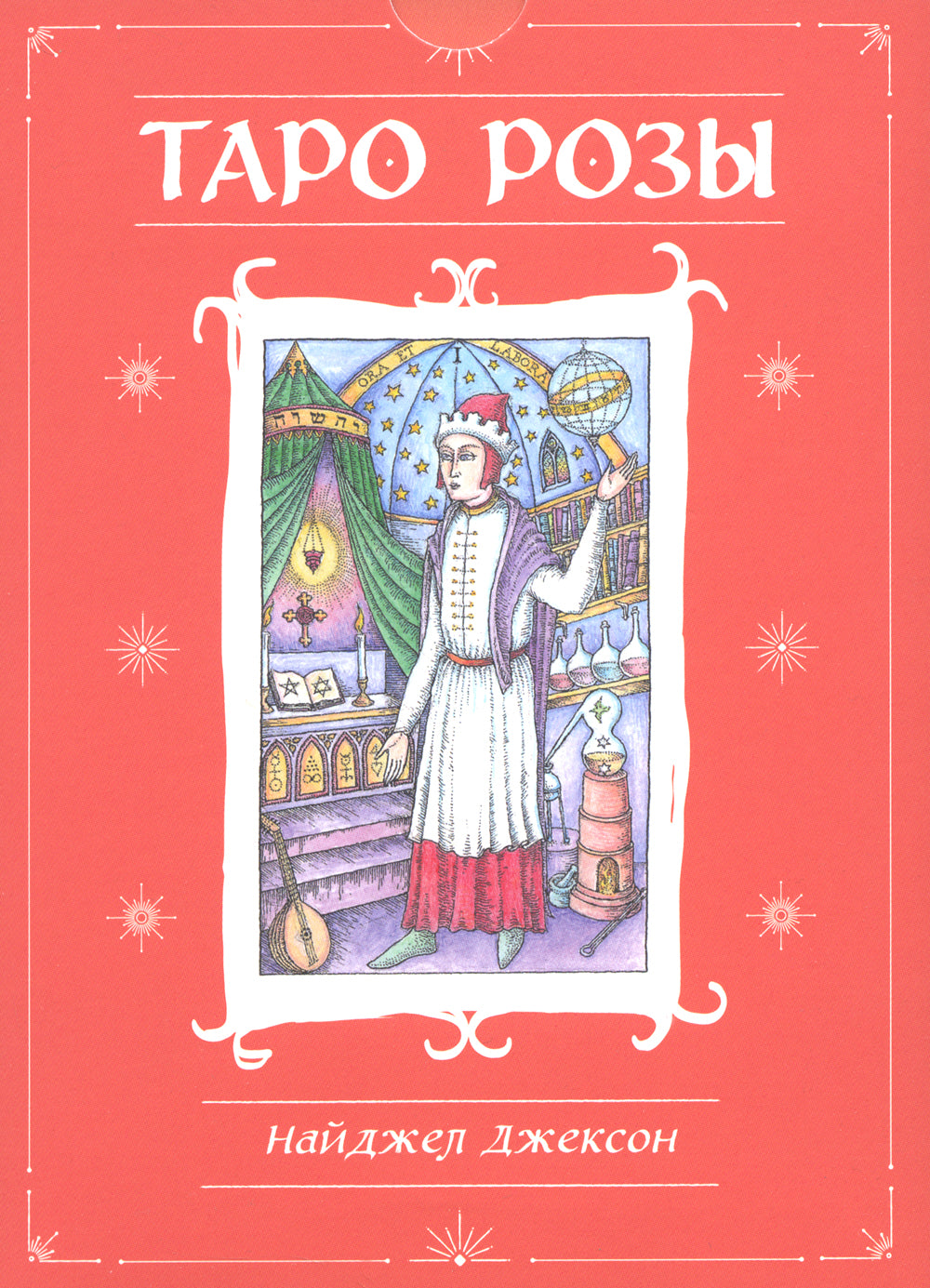 Таро Розы (78 карт и руководство в подарочном оформлении)