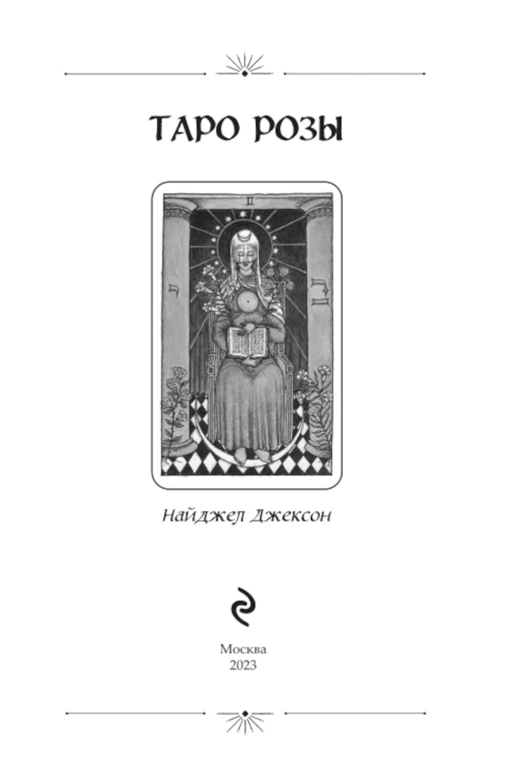 Таро Розы (78 карт и руководство в подарочном оформлении)
