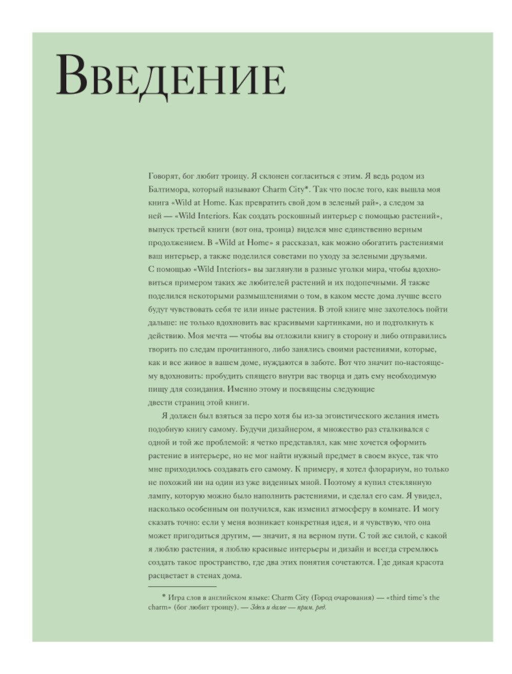 Дикие творения. Вдохновляющие идеи и проекты по созданию дикого интерьера