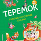 Teremok. Русские народные сказки