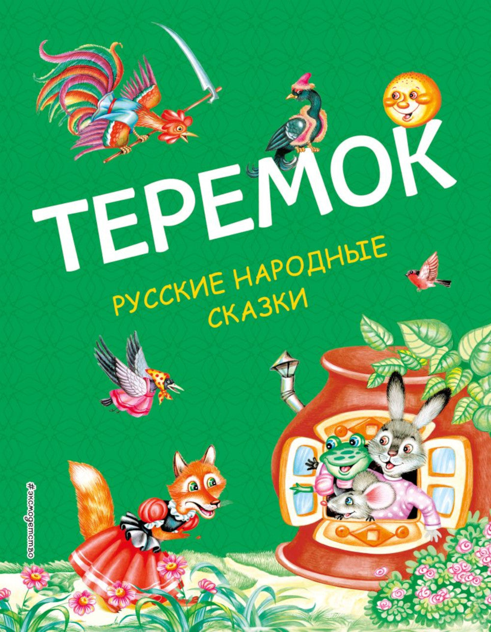 Teremok. Русские народные сказки