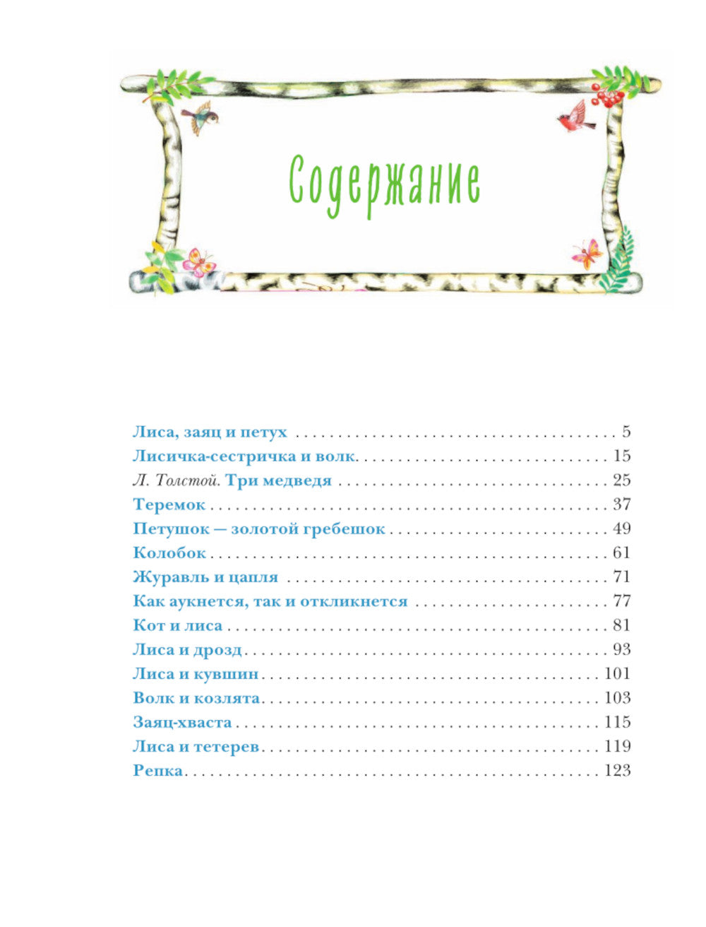 Teremok. Русские народные сказки