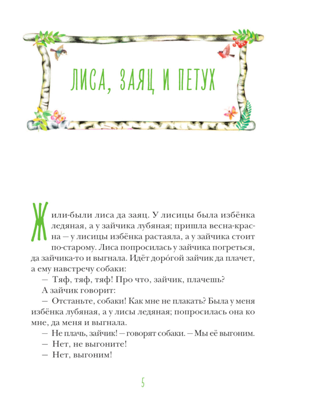 Teremok. Русские народные сказки