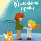Маленький принц