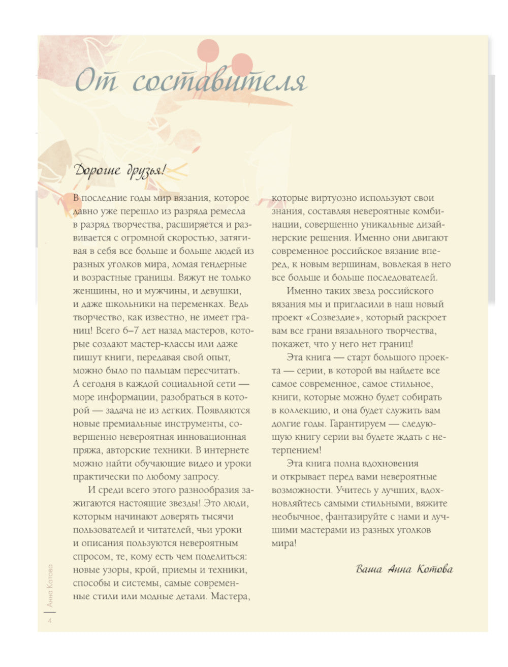 Осень на звездных спицах. Книга для вязальных гурманов. Новейшие тенденции и модные модели от звезд вязаного мира!