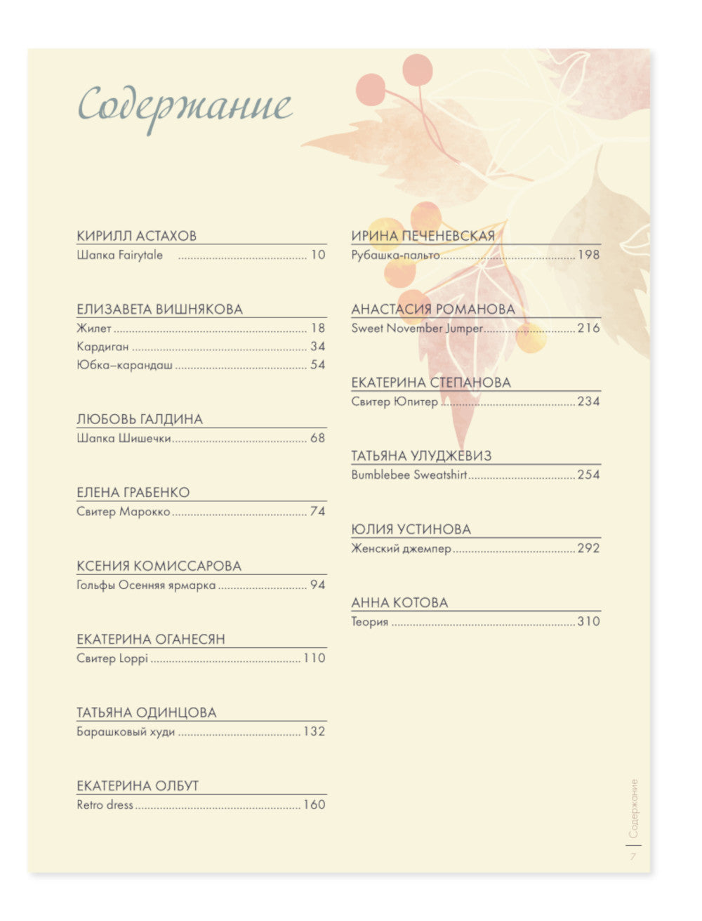 Осень на звездных спицах. Книга для вязальных гурманов. Новейшие тенденции и модные модели от звезд вязаного мира!