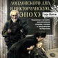Жизнь лондонского дня в викторианскую эпоху. Подлинные истории, рассказанные нищими, ворами и продажными женщинами