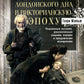 Жизнь лондонского дня в викторианскую эпоху. Подлинные истории, рассказанные нищими, ворами и продажными женщинами