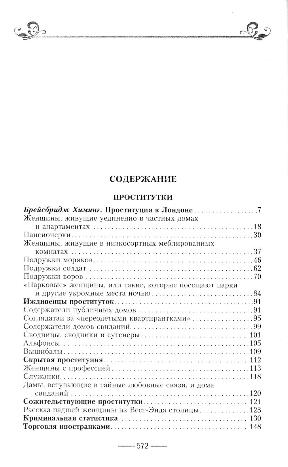 Жизнь лондонского дня в викторианскую эпоху. Подлинные истории, рассказанные нищими, ворами и продажными женщинами