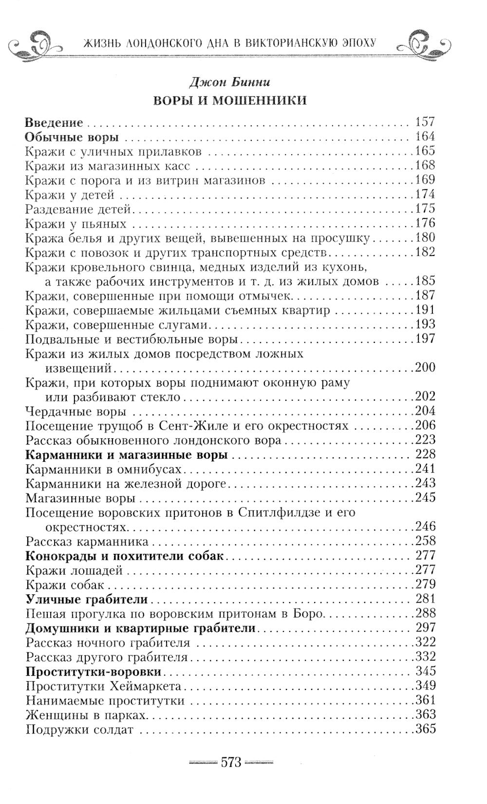 Жизнь лондонского дня в викторианскую эпоху. Подлинные истории, рассказанные нищими, ворами и продажными женщинами