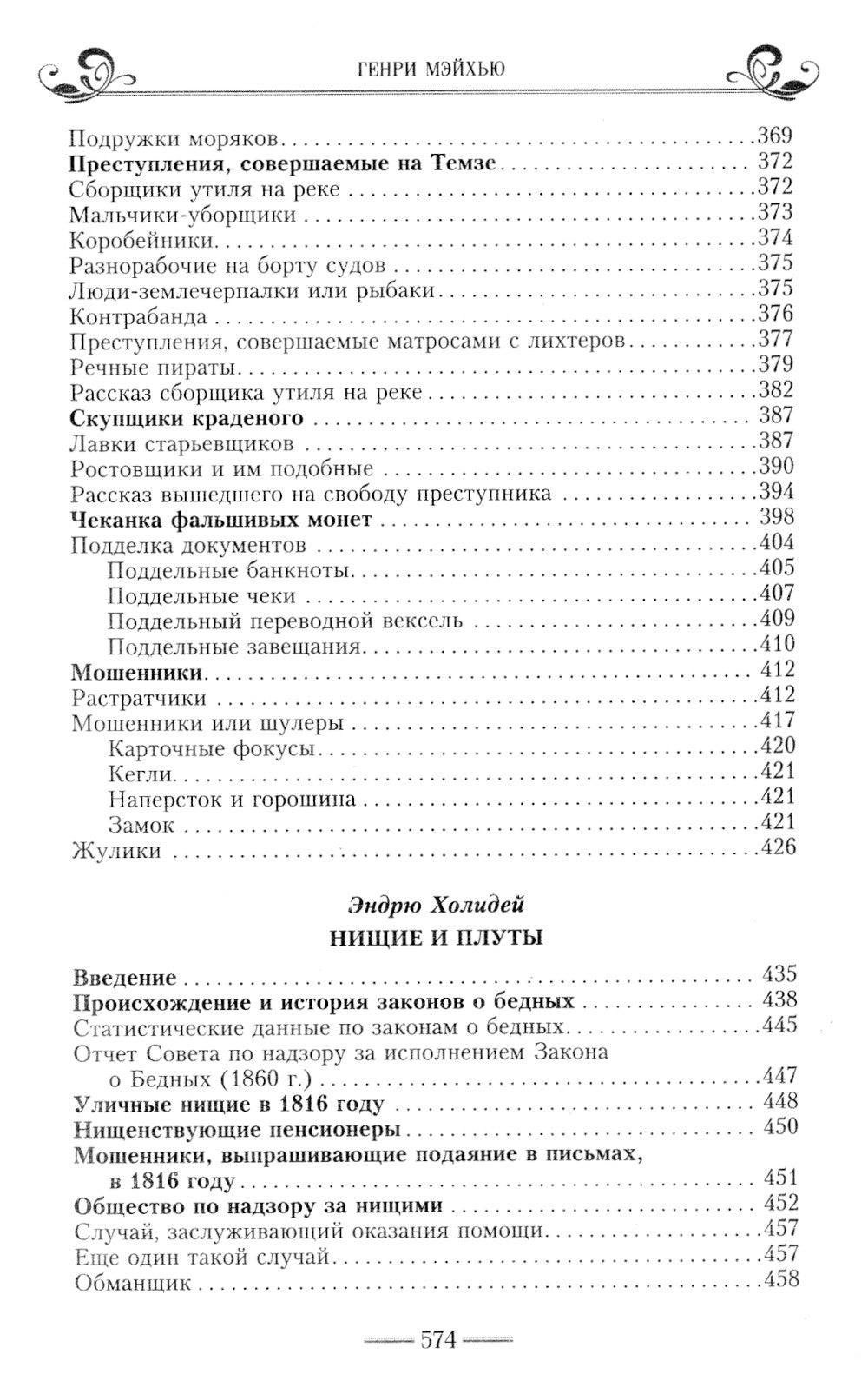 Жизнь лондонского дня в викторианскую эпоху. Подлинные истории, рассказанные нищими, ворами и продажными женщинами