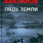 Пядь земли: повесть, роман