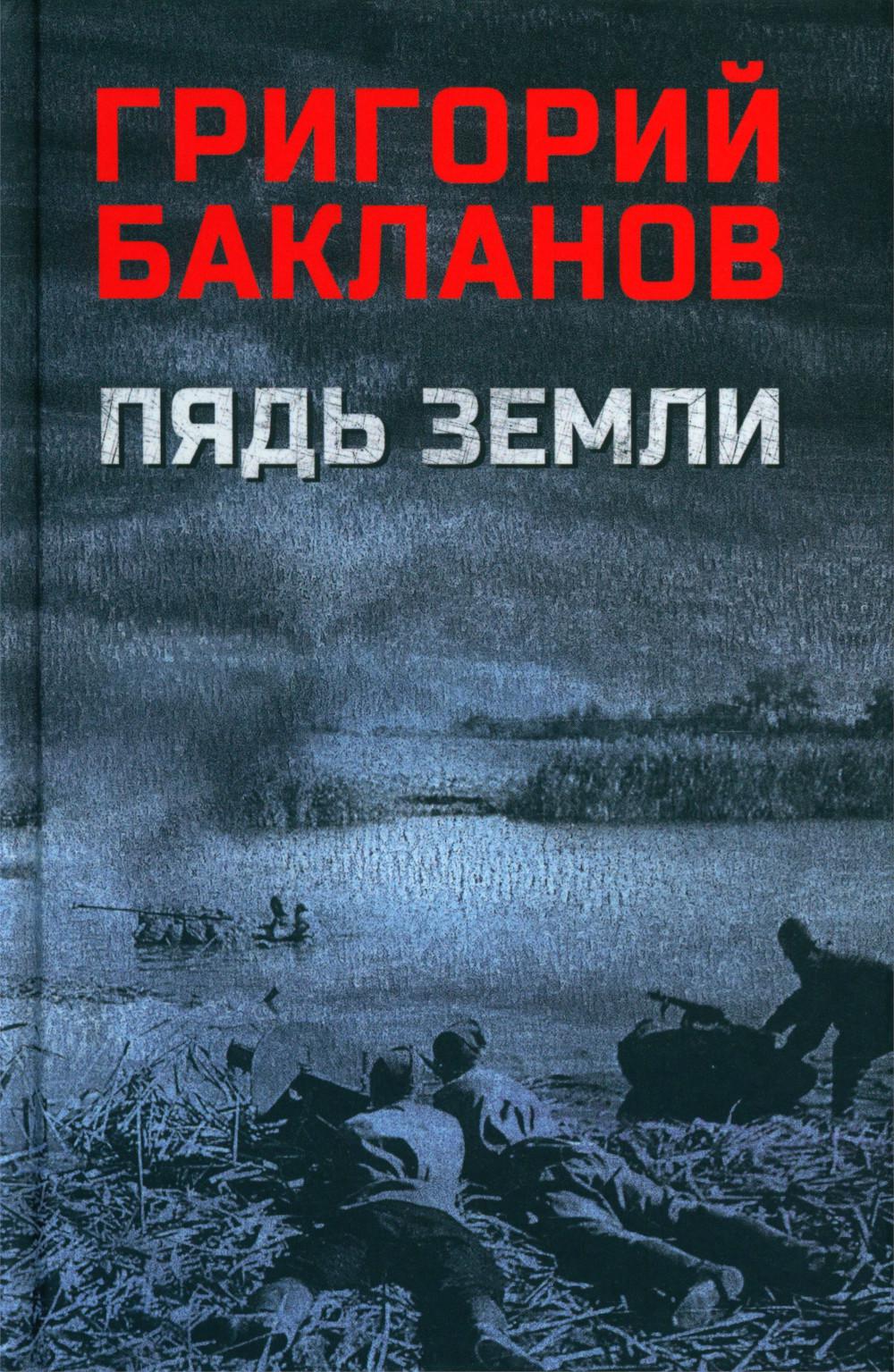 Пядь земли: повесть, роман