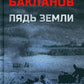 Пядь земли: повесть, роман