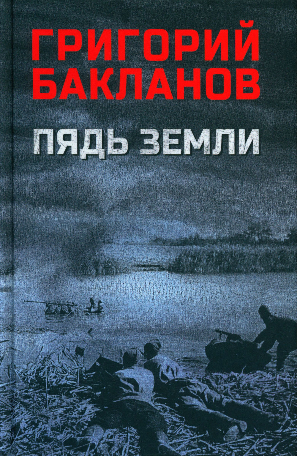 Пядь земли: повесть, роман