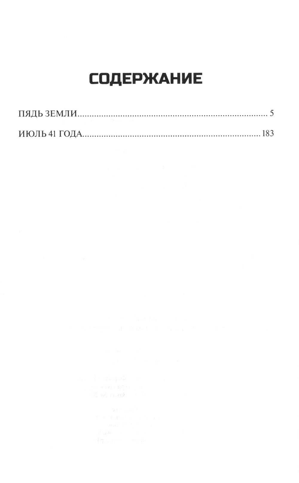 Пядь земли: повесть, роман