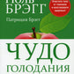 Чудо голодания