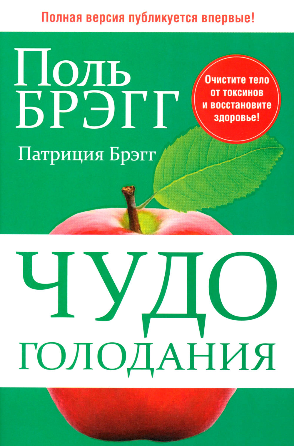 Чудо голодания