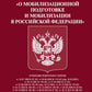 ФЗ «О мобилизационной подготовке и мобилизации в РФ».