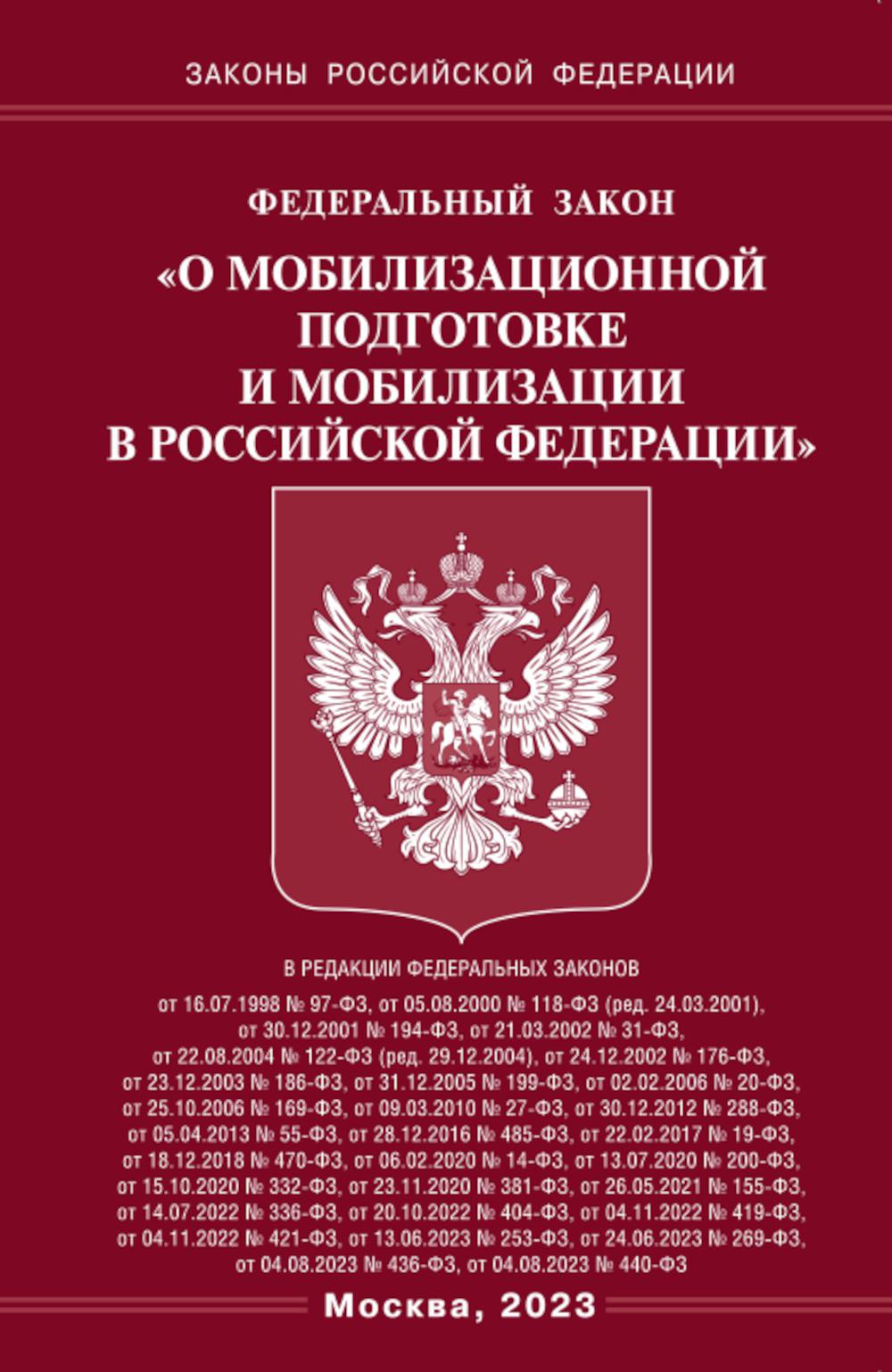 ФЗ «О мобилизационной подготовке и мобилизации в РФ».