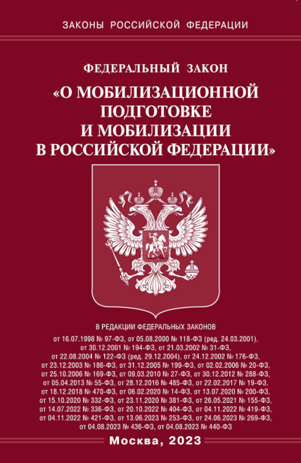 ФЗ «О мобилизационной подготовке и мобилизации в РФ».