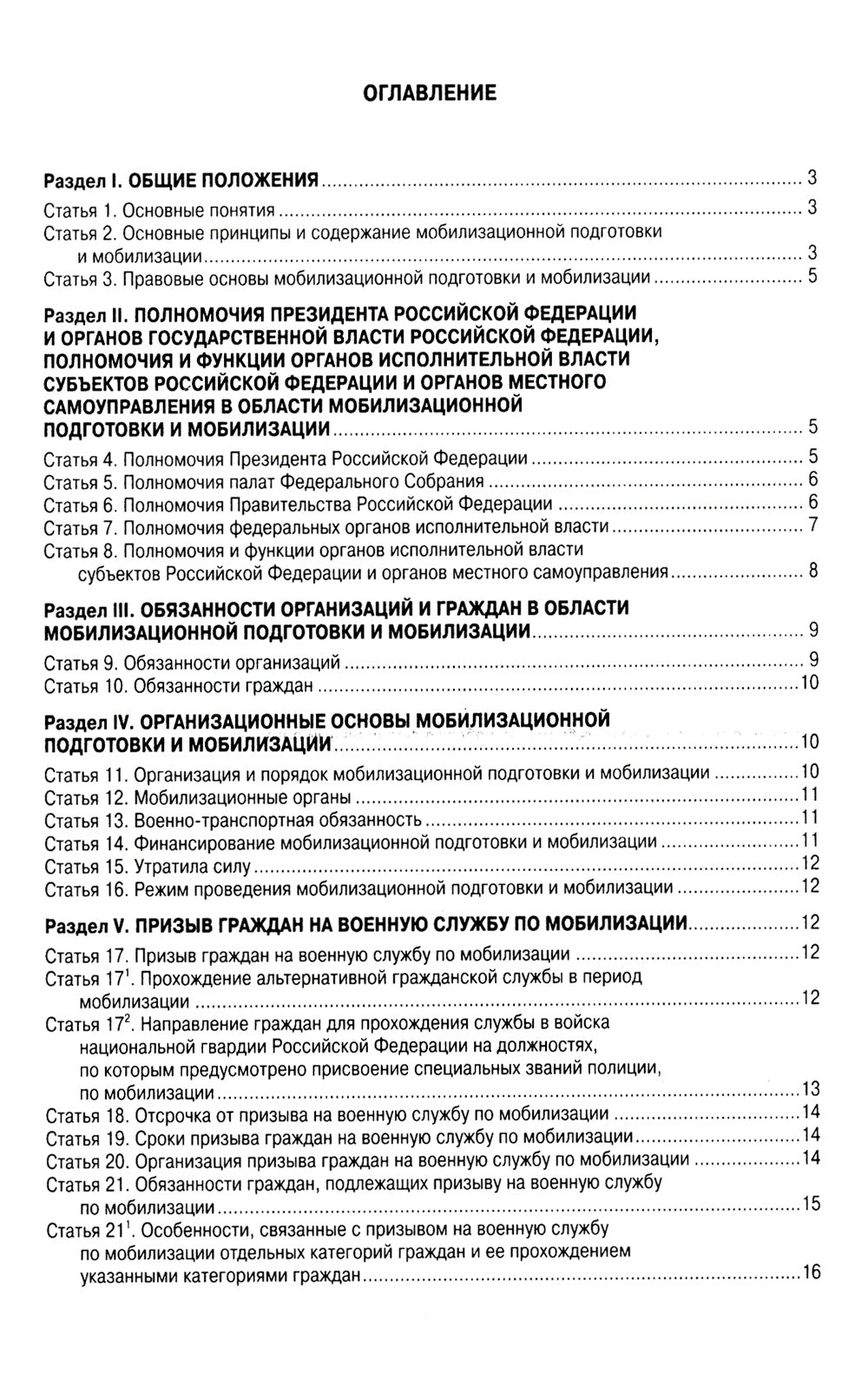 ФЗ «О мобилизационной подготовке и мобилизации в РФ».